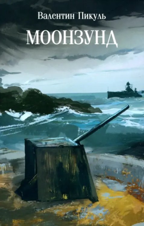 Собрание сочинений В.С. Пикуля Мягкая обложка Моонзунд