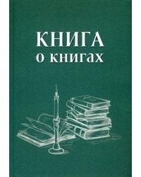 Книга о книгах. Блокнот для досуга