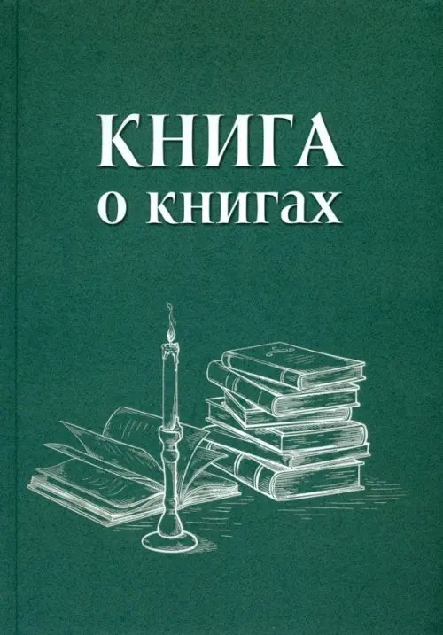Книга о книгах. Блокнот для досуга Книга о книгах. Блокнот для досуга