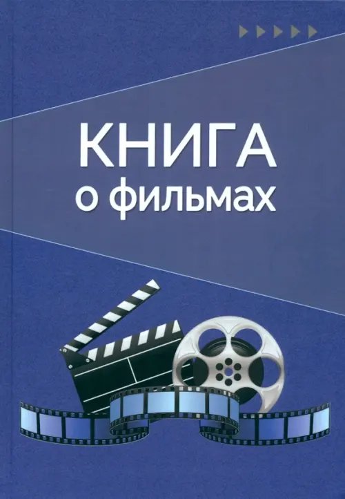 Книга о фильмах. Блокнот для досуга Книга о фильмах. Блокнот для досуга