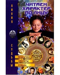 Читаем характер по лицу
