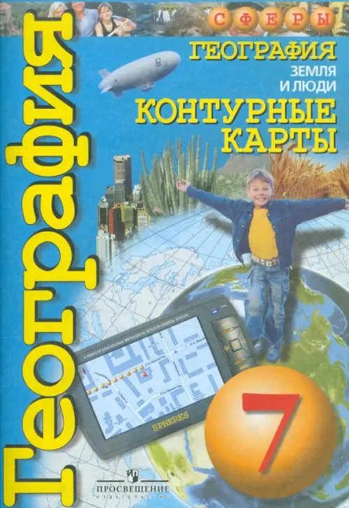 Сферы 1-11 классы География. Земля и люди. 7 класс. Контурные карты