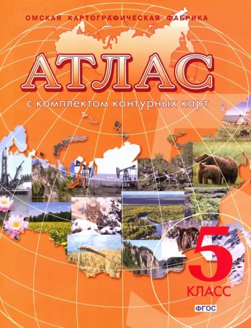 Новое поколение География. Начальный курс. 5 класс. Атлас с комплектом контурных карт. ФГОС