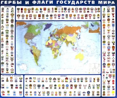 Карты Мира Гербы и флаги государств мира. Крым в составе РФ. Ламинированная карта
