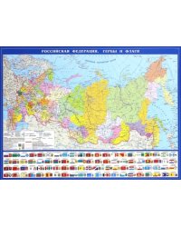 Политическая карта Российская Федерация. Гербы и флаги