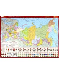 Карта настольная Российская Федерация. Боевые награды СССР 1941-1945 годов