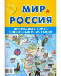 Карта складная "Мир и Россия. Природные зоны. Животные и растения"