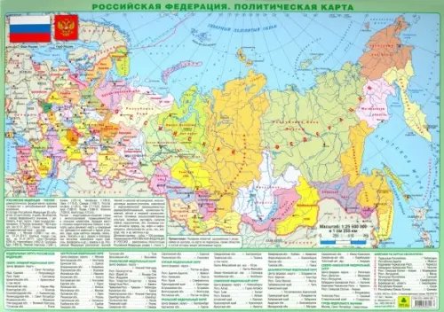 Планшетная карта Планшетная карта РФ. Политическая. Физическая. Двусторонняя