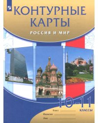 Россия и мир. 10 - 11 классы. Контурные карты