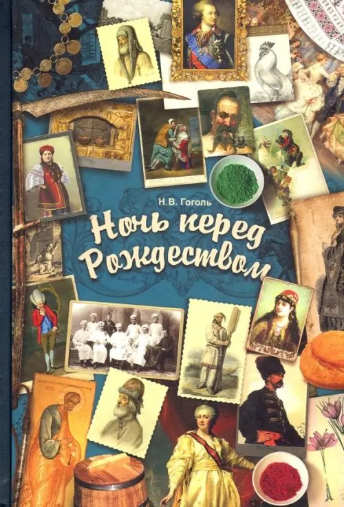 Раскрываем классику Ночь перед Рождеством