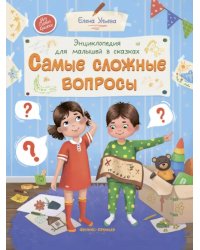 Самые сложные вопросы. Энциклопедия для малышей в сказках
