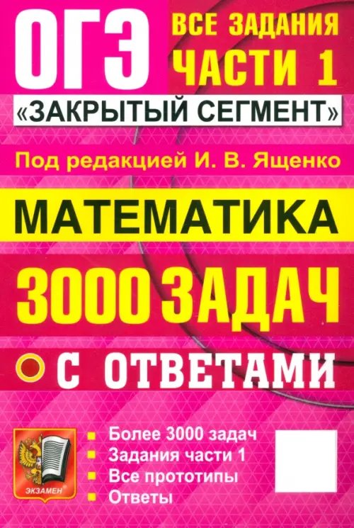 ОГЭ Банк заданий ОГЭ-2025. Математика. 3000 задач с ответами. Все задания части 1