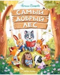 Самый добрый лес