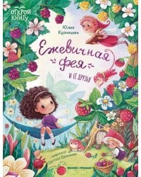 Ежевичная фея и ее друзья