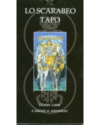 Таро "Lo Scarabeo"