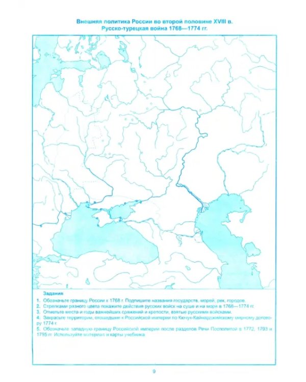 История России. 8 класс. Контурные карты к учебнику под редакцией А. В. Торкунова. ФГОС