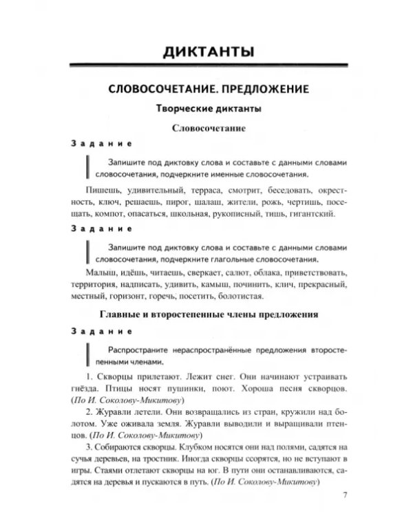 Русский язык. 5 класс. Диктанты и изложения