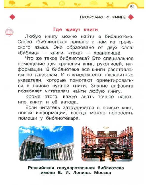 Литературное чтение. 1 класс. Учебное пособие. В 2-х частях. Часть 1