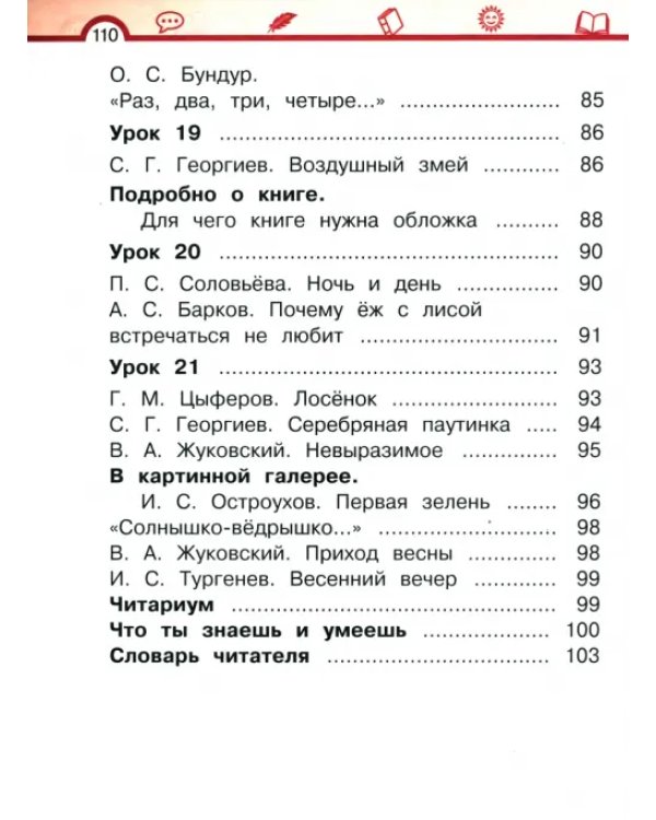 Литературное чтение. 1 класс. Учебное пособие. В 2-х частях. Часть 1