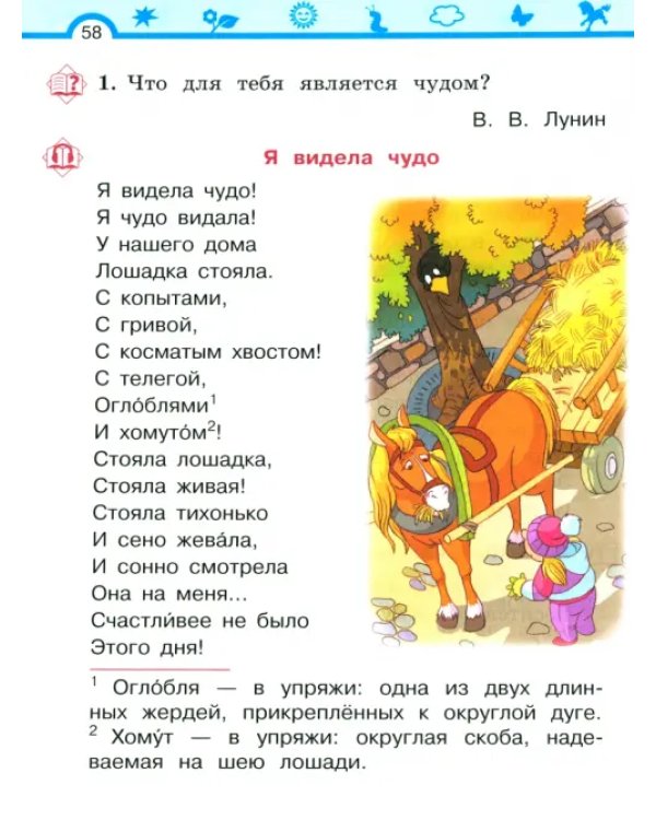 Литературное чтение. 1 класс. Учебное пособие. В 2-х частях. Часть 2