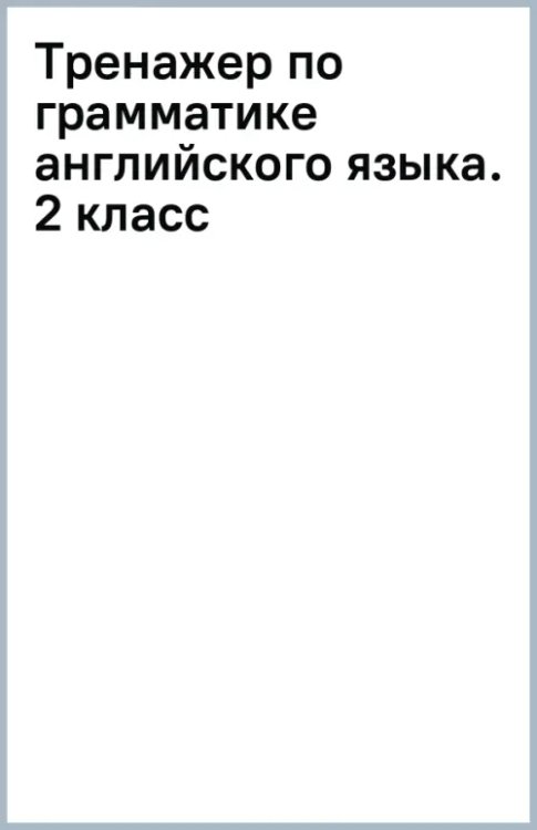 Тренажёр Английский язык. 2 класс. Тренажер по грамматике английского языка