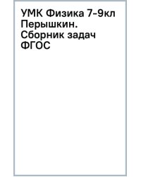 Сборник задач по физике. 7-9 класс. К учебникам А. В. Перышкина