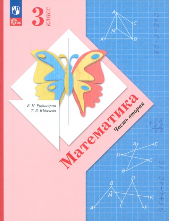 Начальная школа XXI в. Математика Математика. 3 класс. Учебное пособие. В 2-х частях. Часть 2