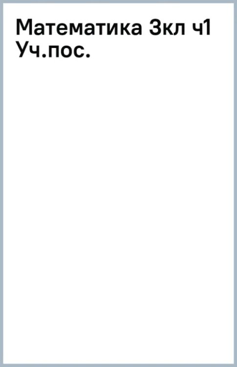 Система Эльконина-Давыдова Математика. 3 класс. Учебное пособие. В 2-х частях. Часть 1