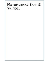 Математика. 3 класс. Учебное пособие. В 2-х частях. Часть 2