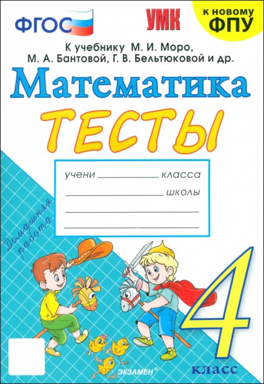 Учебно-методический комплект Математика. 4 класс. Тесты к учебнику М. И. Моро и др.