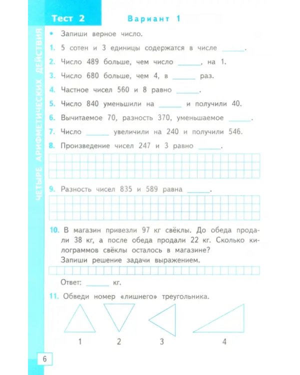 Математика. 4 класс. Тесты к учебнику М. И. Моро и др.