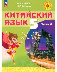 Китайский язык. 5 класс. Учебное пособие. В 2-х частях. Часть 2