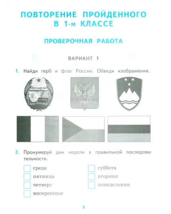 Окружающий мир. 2 класс. Проверочные работы к учебнику А. А. Плешакова