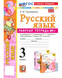 Русский язык. 3 класс. Рабочая тетрадь № 1. К учебнику В. П. Канакиной, В. Г. Горецкого