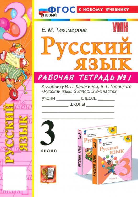 Учебно-методический комплект Русский язык. 3 класс. Рабочая тетрадь № 1. К учебнику В. П. Канакиной, В. Г. Горецкого