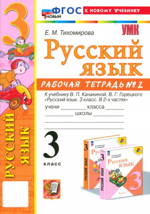 Учебно-методический комплект Русский язык. 3 класс. Рабочая тетрадь № 2. К учебнику В. П. Канакиной, В. Г. Горецкого