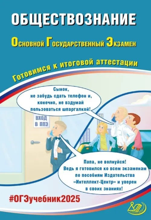 Обложка книги «ОГЭ-2025 Обществознание» — Рутковская Елена Лазаревна, ISBN 9785907750814