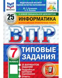 ВПР. Информатика. 7 класс. 25 вариантов. Типовые задания