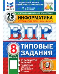Информатика. 8 класс. 25 вариантов. Типовые задания