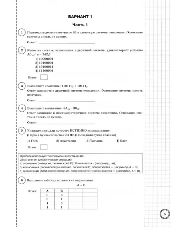 Информатика. 8 класс. 25 вариантов. Типовые задания