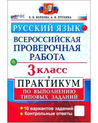 ВПР. Русский язык. 3 класс. Практикум по выполнению типовых заданий. 10 вариантов заданий