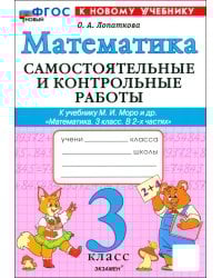 Математика. 3 класс. Самостоятельные и контрольные работы к учебнику М. И. Моро и др.
