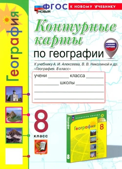 Учебно-методический комплект География. 8 класс. Контурные карты к учебнику А. И. Алексеева, В. В. Николиной и др.