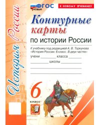 История России. 6 класс. Контурные карты к учебнику под ред. А. В. Торкунова