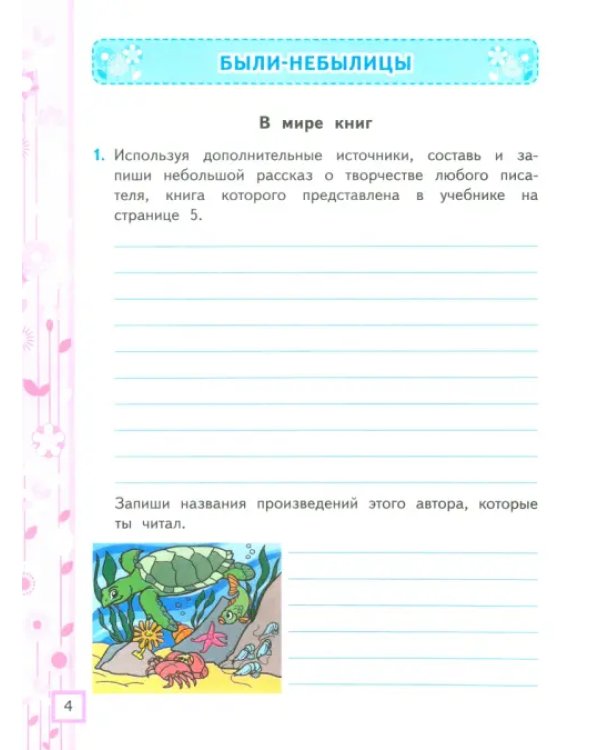 Литературное чтение. 3 класс. Рабочая тетрадь № 2 к учебнику Л. Ф. Климановой, В. Г. Горецкого и др.