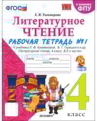Литературное чтение. 4 класс. Рабочая тетрадь № 1 к учебнику Л. Ф. Климановой, В. Г. Горецкого и др.