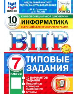 ВПР. Информатика. 7