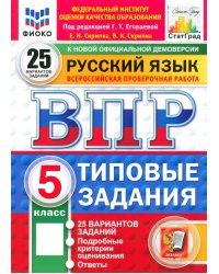 ВПР. Русский язык. 5 класс. 25 вариантов. Типовые задания