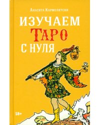Изучаем Таро с нуля