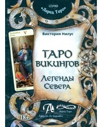 Таро викингов. Легенды севера